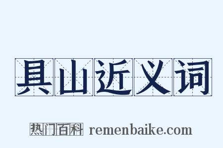 具山近义词是什么意思的图片